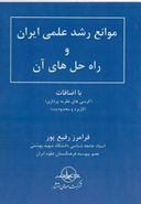 موانع رشد علمی ایران و راه حل‌های آن