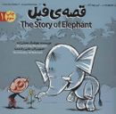 قصهٔ فیل = The story of elephant