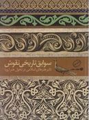 کتاب سوابق تاریخی نقوش: تاثیر هنرهای اسلامی در تحول هنر اروپا