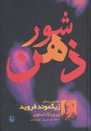 شور ذهن: داستان زندگی زیگموند فروید