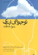 نوجوانی ابدی و نبوغ خلاقانه: تفسیر روانشناختی کتاب شازده کوچولو