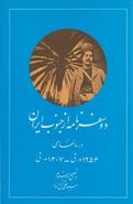 دو سفرنامه از جنوب ایران: در سالهای ۱۲۵۶ ه. ق و ۱۳۰۷ ه. ق