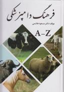 کتاب فرهنگ دامپزشکی: انگلیسی - فارسی (A - Z)
