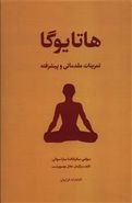 کتاب هاتا یوگا «تمرینات مقدماتی و پیشرفته»