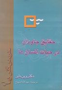 خرد در گذر زمان: حقایق جاودان در حیات انسانها