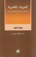 گفتنی‌ها - ناگفتنی‌ها: سه مقاله درباره فلسفه ویتگنشتاین