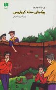 کتاب بچه‌های محله کرواروس