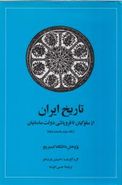 کتاب تاریخ ایران کیمبریج: از سلوکیان تا فروپاشی دولت ساسانیان: بخش اول