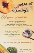 کم‌چربی، ولی خوشمزه