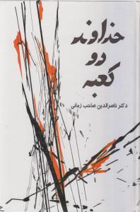 طرح جلد کتاب خداوند دو کعبه: برخوردی با پیتریم الکساندروویچ سوروکین کتاب خداوند دو کعبه: برخوردی با پیتریم الکساندروویچ سوروکین