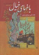 کتاب باغهای خیال: هفت قرن مینیاتور ایران