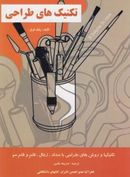 کتاب راهنمای جامع تکنیک‌های طراحی