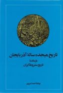 تاریخ هیجده ساله آذربایجان: بازمانده تاریخ مشروطه ایران