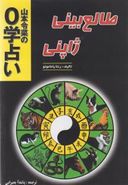 کتاب طالع‌بینی ژاپنی