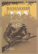 کتاب نقش مردم اصفهان در نهضت مشروطیت ایران