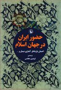 کتاب حضور ایران در جهان اسلام