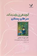 آنچه هر زن باید بداند: سرطان پستان