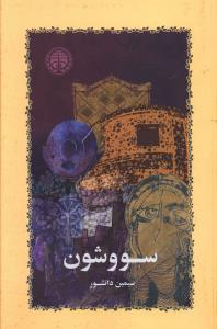 طرح جلد کتاب سووشون کتاب سووشون