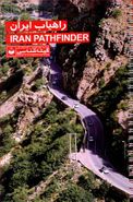 کتاب راهیاب ایران ۱۳۹۳ = Iran pathfinder ۲۰۱۴