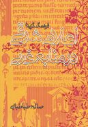 کتاب فرهنگ گزیده اعلام شرقی در منابع غربی