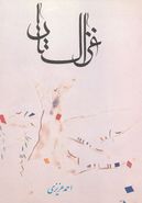 کتاب غزالستان: استقبال از غزلیات لسان‌الغیب حافظ شیرازی