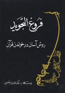 کتاب فروغ التجوید: روش آسان در خواندن قرآن