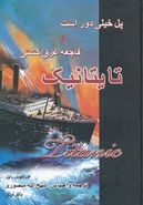 کتاب پل خیلی دور است بانضمام: فاجعه غرق کشتی تی‌تانیک