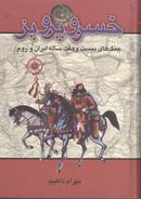 کتاب خسرو پرویز و جنگهای بیست و هفت ساله ایران و روم