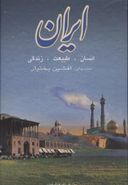 ایران: انسان - طبیعت - زندگی