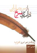 کتاب از سرود باران تا مزامیر گل سرخ: پیشگامان شعر امروز عرب