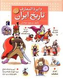 کتاب دایره‌المعارف تاریخ ایران