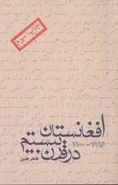 کتاب افغانستان در قرن بیستم ۱۹۹۶ - ۱۹۰۰