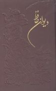 کتاب دیوان خواجه شمس‌الدین حافظ شیرازی