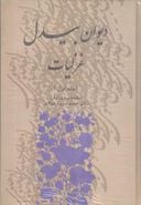 دیوان بیدل غزلیات «حرف م تا آخر ی»