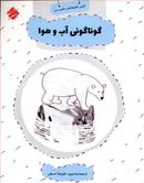 گوناگونی آب و هوا