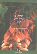 کتاب درختان و درختچه‌های ایران