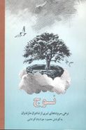 کتاب نوج (جوانه): برخی سروده‌های تبری از شاعران مازندران