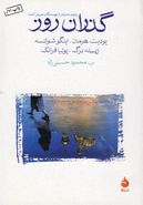 گذران روز: پانزده داستان از نویسندگان امروز آلمان