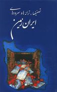 کتاب تصنیفها، ترانه‌ها و سرودهای ایران زمین