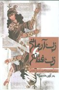 کتاب زن آرمانی، زن فتانه: بررسی تطبیقی جایگاه زن در ادبیات فارسی