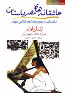 عاشقانه‌های مصر باستان: نخستین مجموعه شعر غنایی جهان