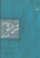 مثنوی مخزن الاسرار نظامی گنجوی (نسخه کامل همراه با شرح گزیده آن)