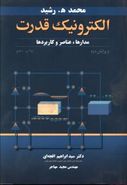 کتاب الکترونیک قدرت: مدارها و عناصر و کاربردها
