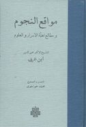 مواقع النجوم و مطالع اهله الاسرار و العلوم