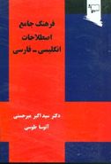 کتاب فرهنگ جامع اصطلاحات انگلیسی - فارسی