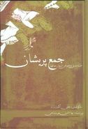 جمع پریشان: طبقه‌بندی موضوعی اشعار حافظ