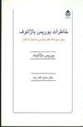 خاطرات بوریس باژانوف: رئیس دبیرخانه دفتر سیاسی و دستیار استالین