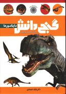 کتاب گنج دانش دایناسورها: دانشنامهٔ نوجوان