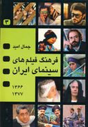 فرهنگ فیلمهای سینمای ایران