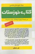 کتاب کتاب خوزستان (در زمینه تاریخ، فرهنگ هنر و ادبیات خوزستان)